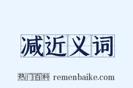 减近义词是什么意思的图片